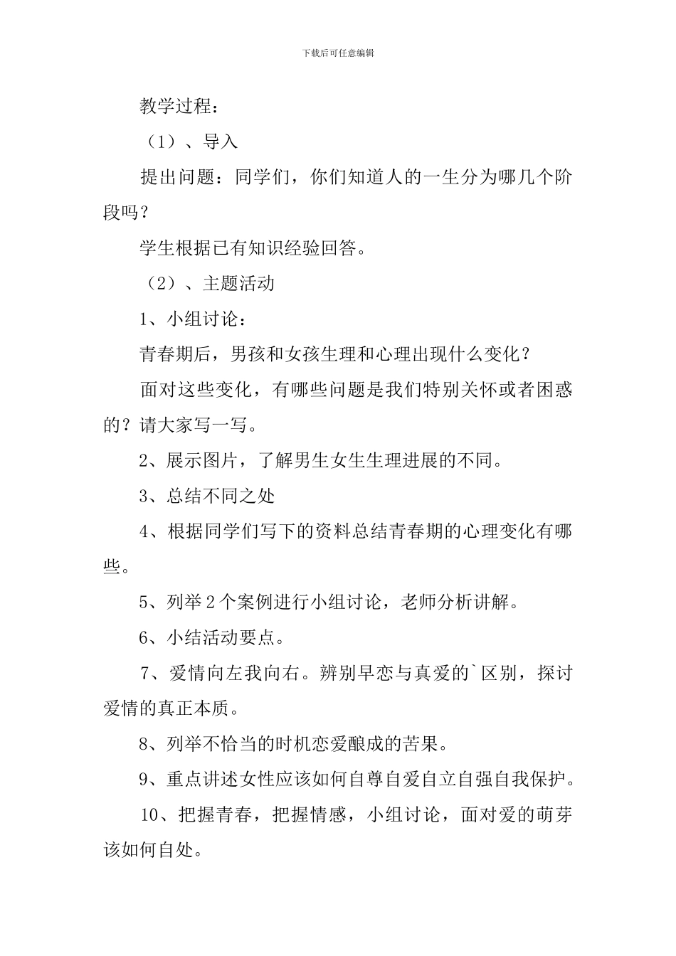 我的青春我做主教学设计范文_第2页