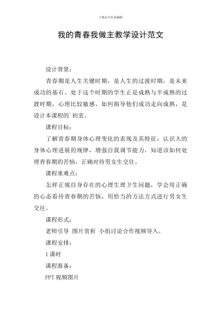 我的青春我做主教学设计范文