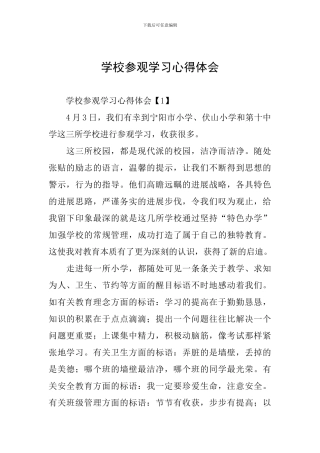 学校参观学习心得体会