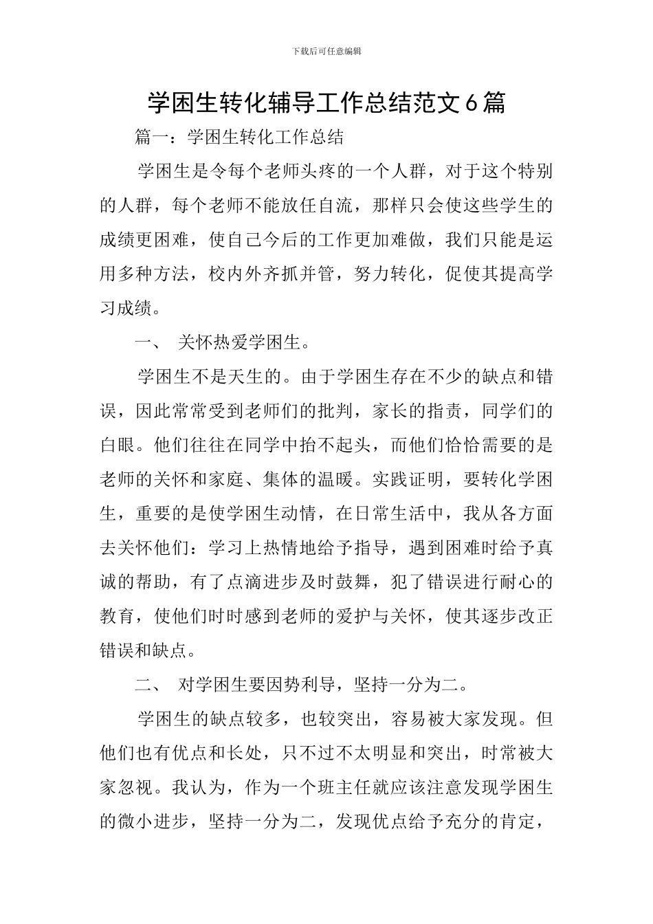 学困生转化辅导工作总结范文6篇_第1页