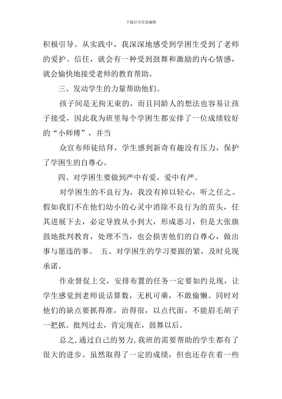 学困生转化辅导工作总结范文6篇_第2页