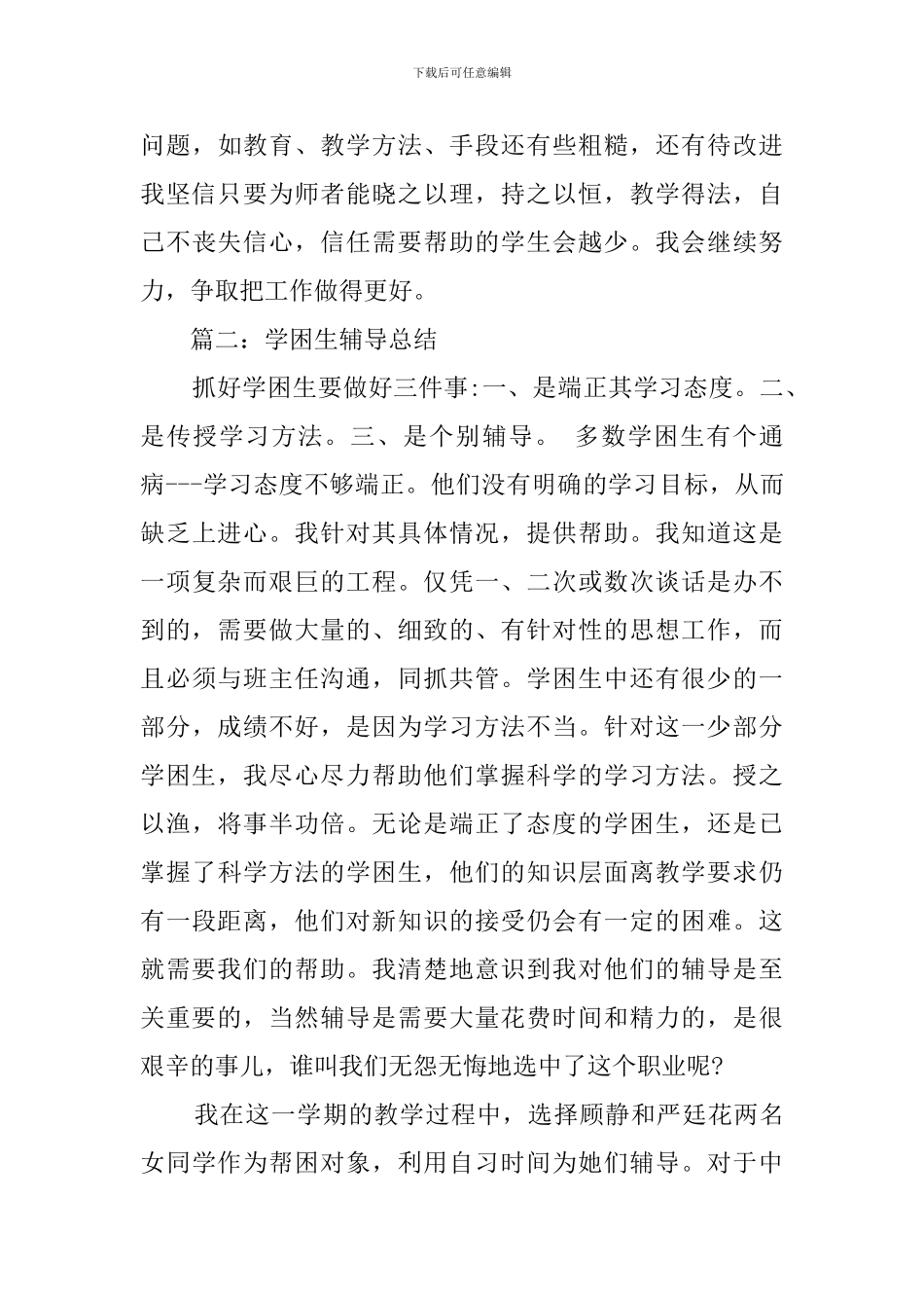 学困生转化辅导工作总结范文6篇_第3页