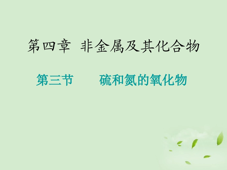 云南省楚雄州东兴中学高中化学《43硫和氮的氧化物》课件-新人教版必修2_第1页