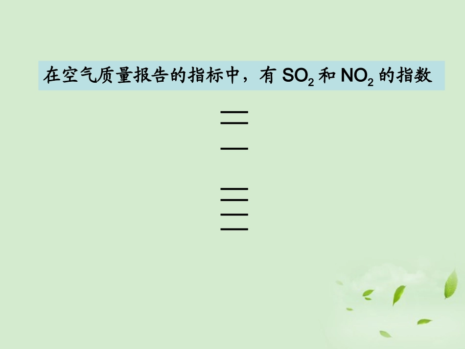 云南省楚雄州东兴中学高中化学《43硫和氮的氧化物》课件-新人教版必修2_第3页