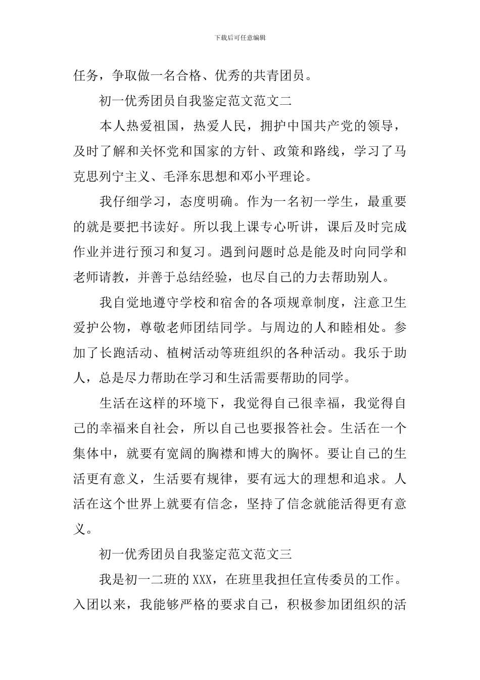 2024年初一优秀团员自我鉴定范文_第2页