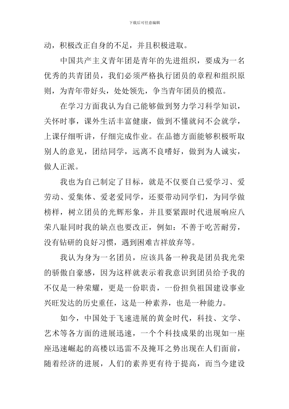 2024年初一优秀团员自我鉴定范文_第3页