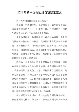 2024年初一优秀团员自我鉴定范文