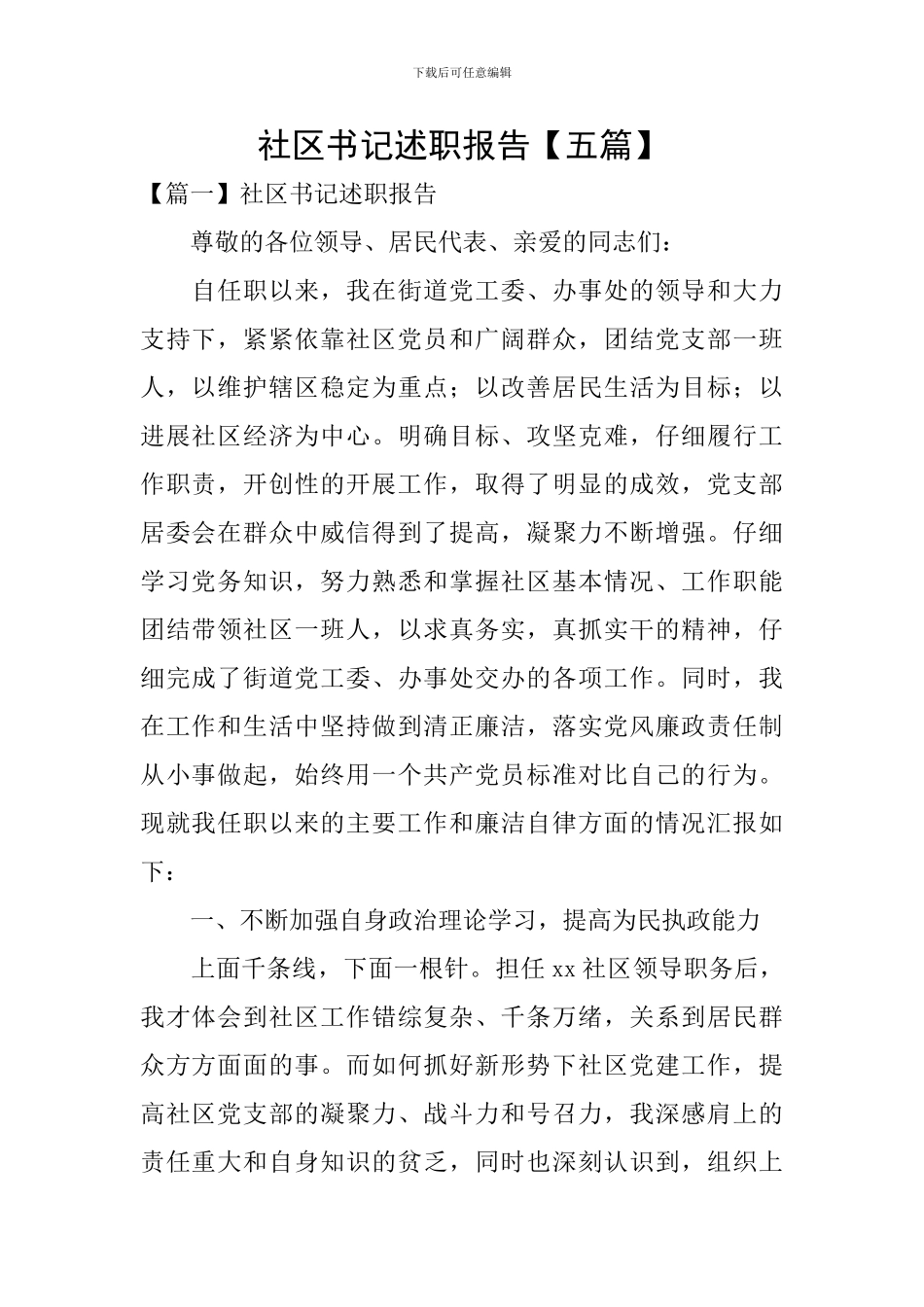 社区书记述职报告_第1页