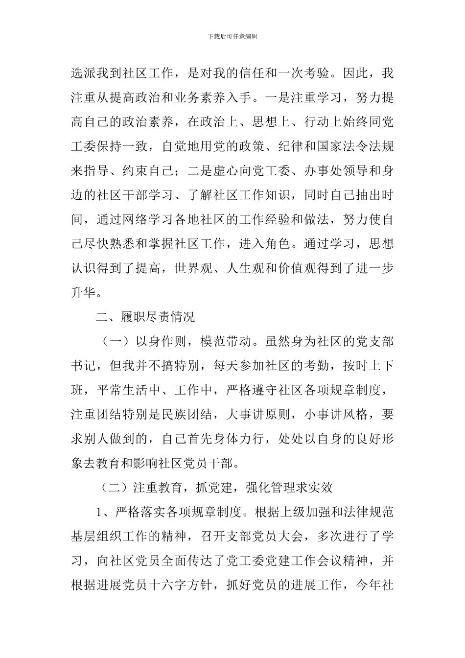 社区书记述职报告_第2页