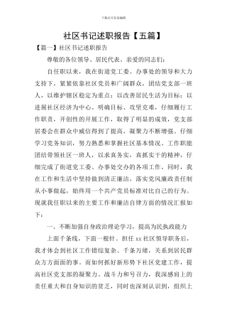 社区书记述职报告