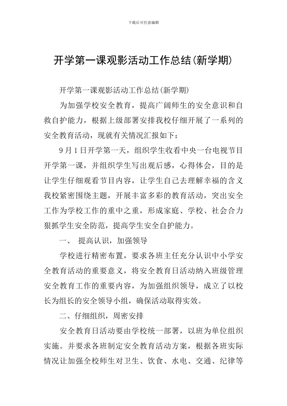 开学第一课观影活动工作总结_第1页