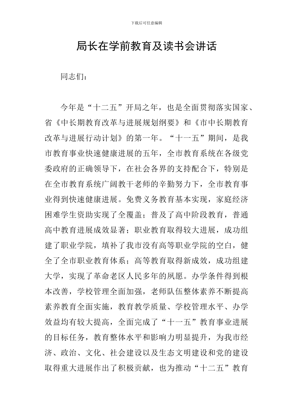局长在学前教育及读书会讲话_第1页
