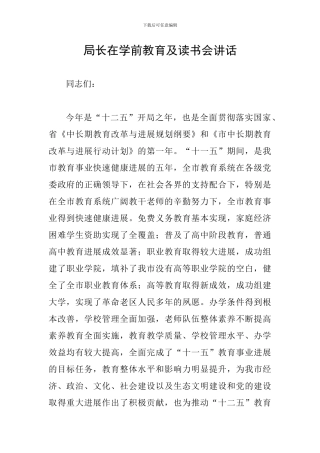 局长在学前教育及读书会讲话