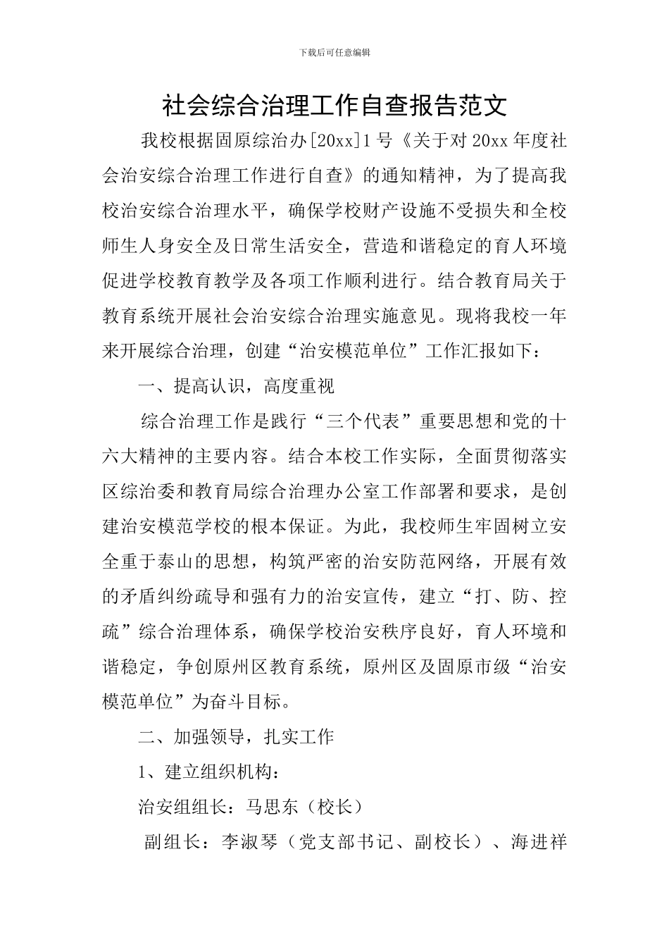 社会综合治理工作自查报告范文_第1页