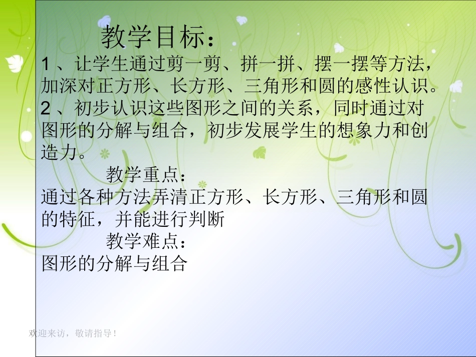 【精品】人教版新课标数学一年级下册《图形的拼组》课件_第2页