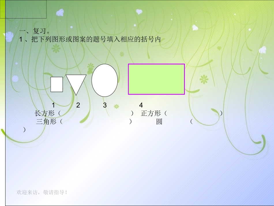 【精品】人教版新课标数学一年级下册《图形的拼组》课件_第3页