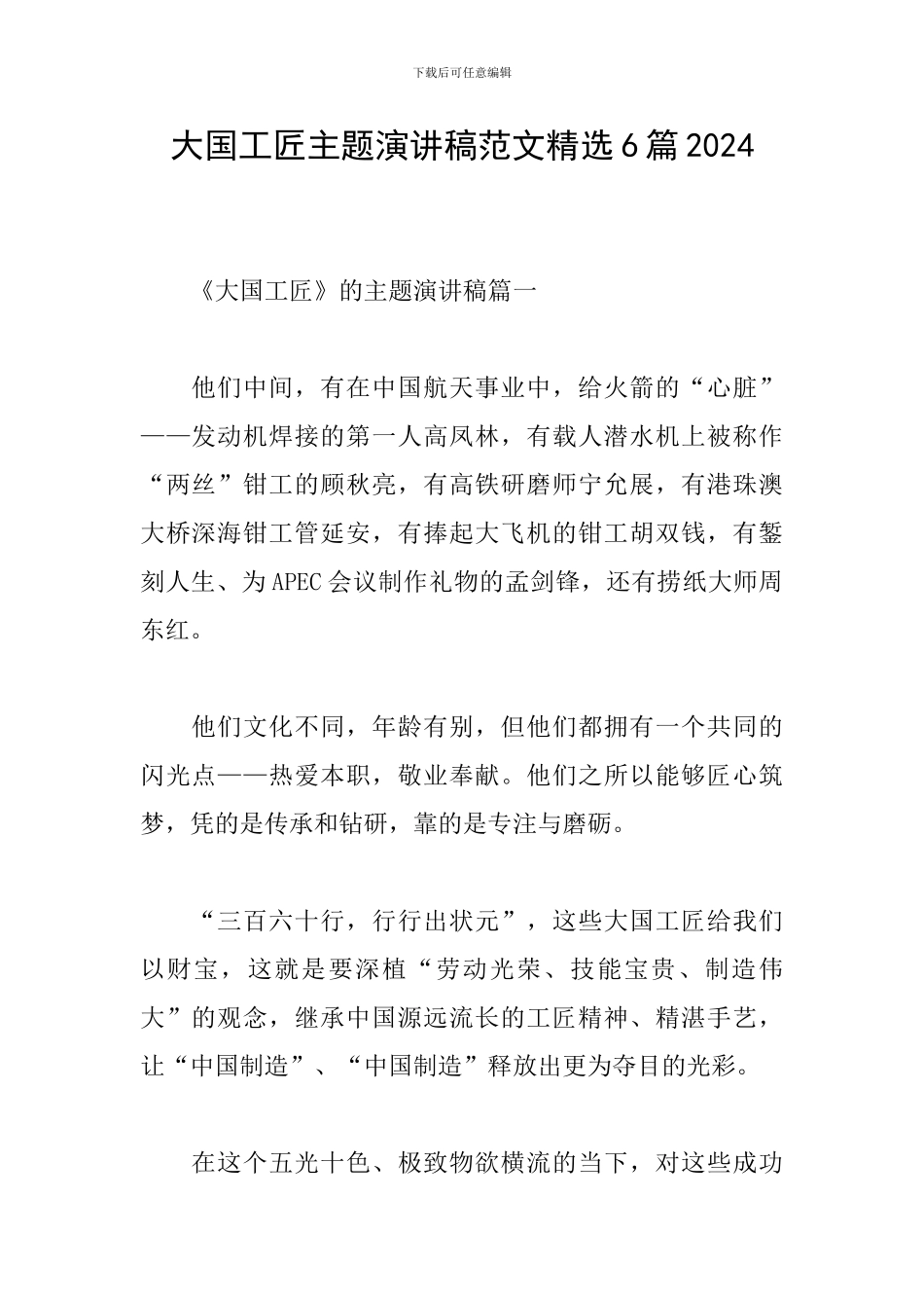 大国工匠主题演讲稿范文精选6篇2024_第1页