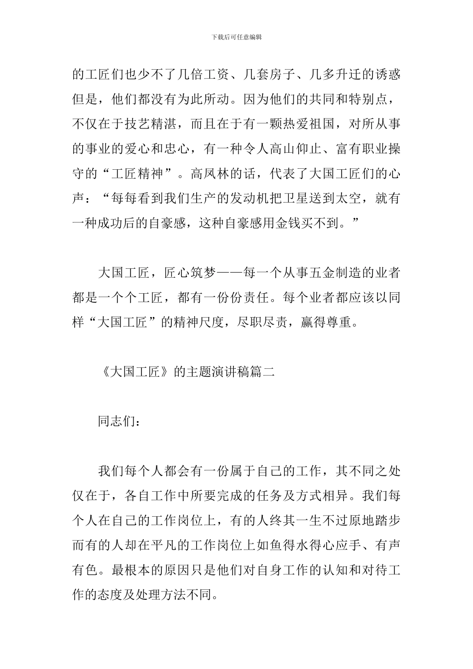 大国工匠主题演讲稿范文精选6篇2024_第2页