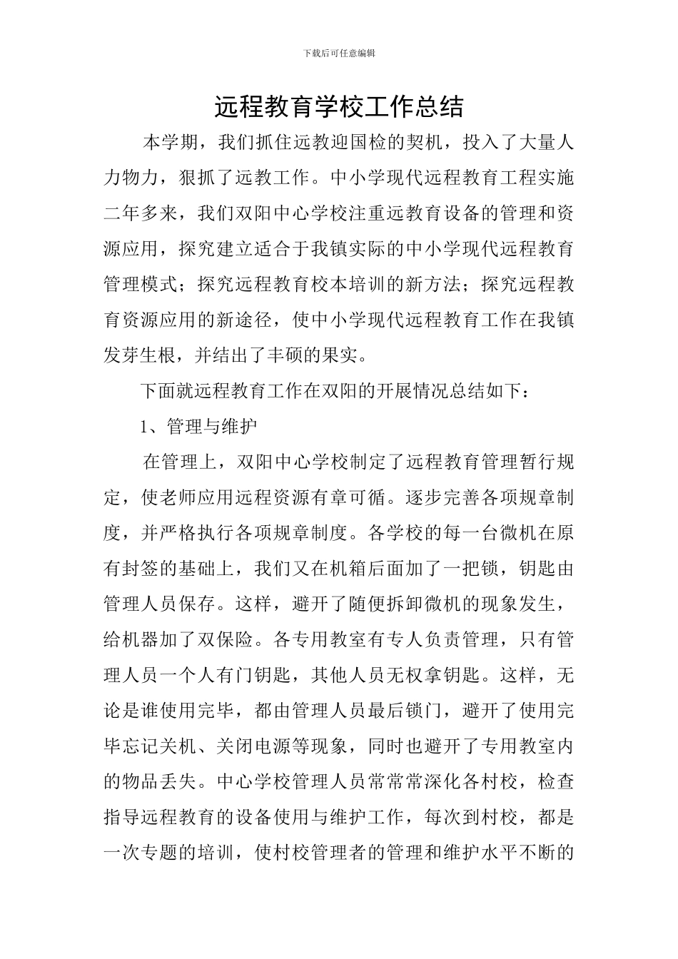 远程教育学校工作总结_第1页