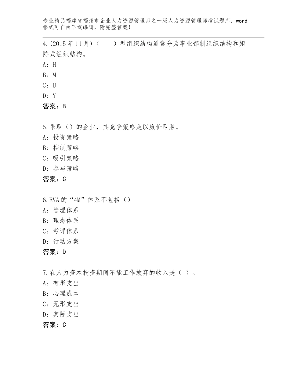 2024年福建省福州市企业人力资源管理师之一级人力资源管理师考试题库带精品答案_第2页