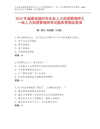 2024年福建省福州市企业人力资源管理师之一级人力资源管理师考试题库带精品答案