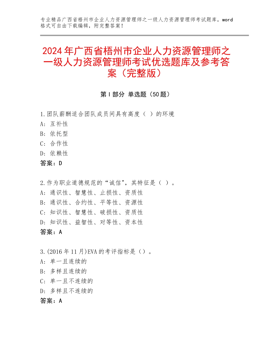 2024年广西省梧州市企业人力资源管理师之一级人力资源管理师考试优选题库及参考答案（完整版）_第1页