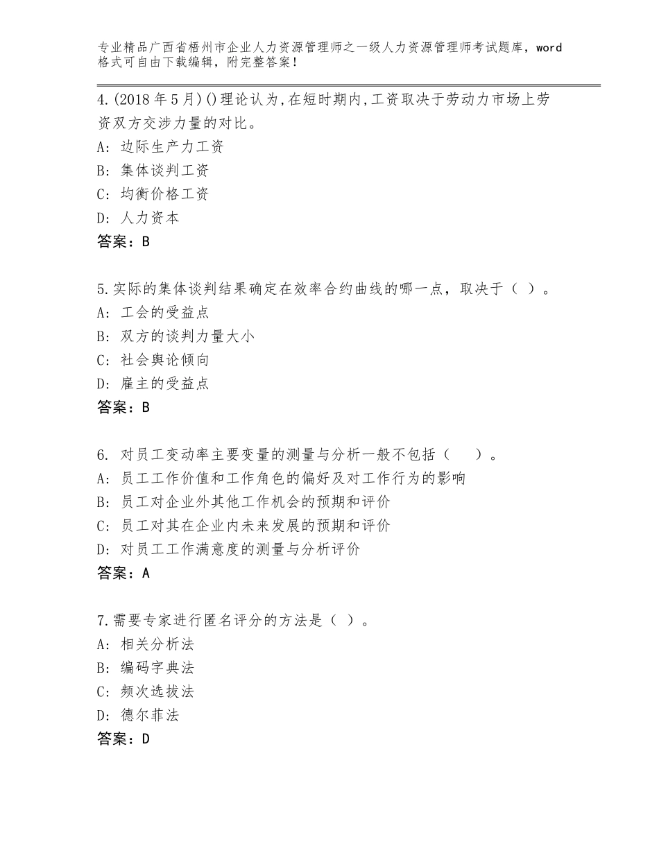 2024年广西省梧州市企业人力资源管理师之一级人力资源管理师考试优选题库及参考答案（完整版）_第2页