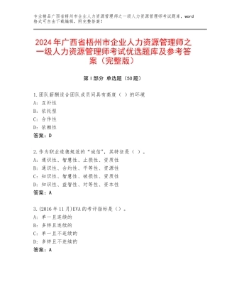 2024年广西省梧州市企业人力资源管理师之一级人力资源管理师考试优选题库及参考答案（完整版）