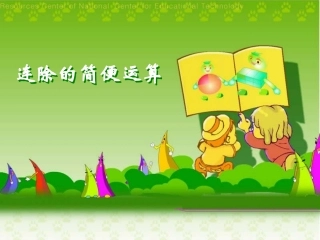 小学数学2011版本小学四年级连除的简便计算