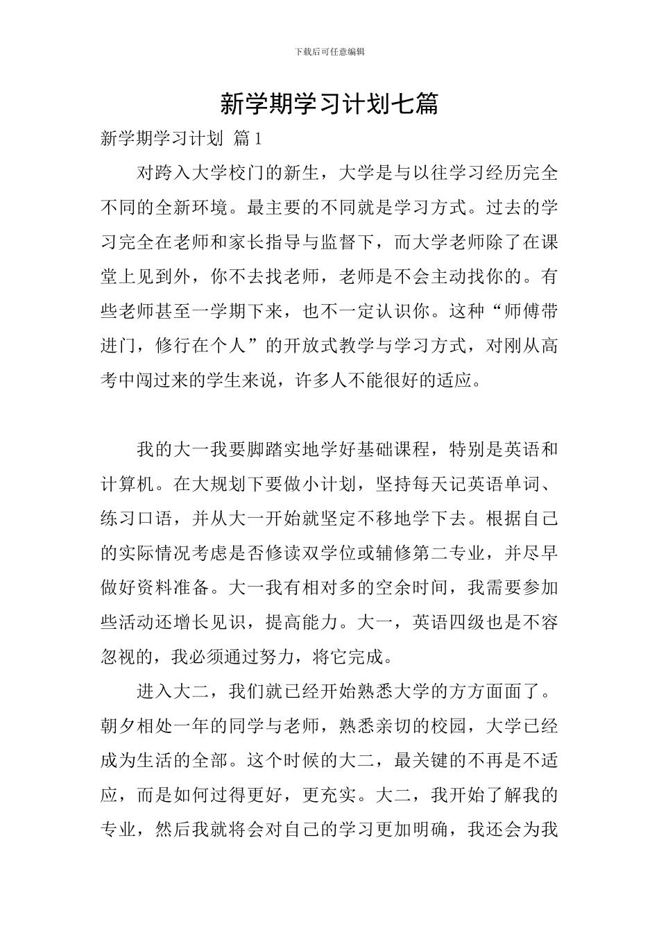 新学期学习计划七篇_第1页