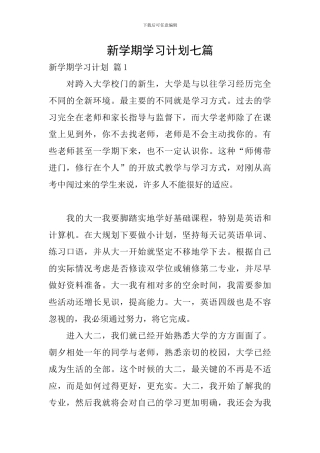 新学期学习计划七篇
