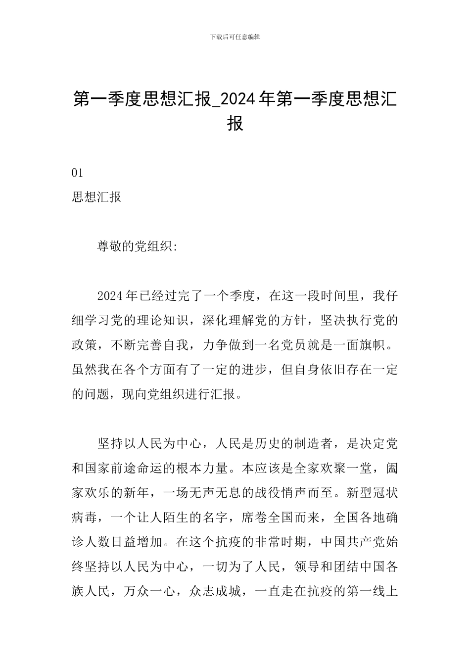 第一季度思想汇报-2024年第一季度思想汇报_第1页