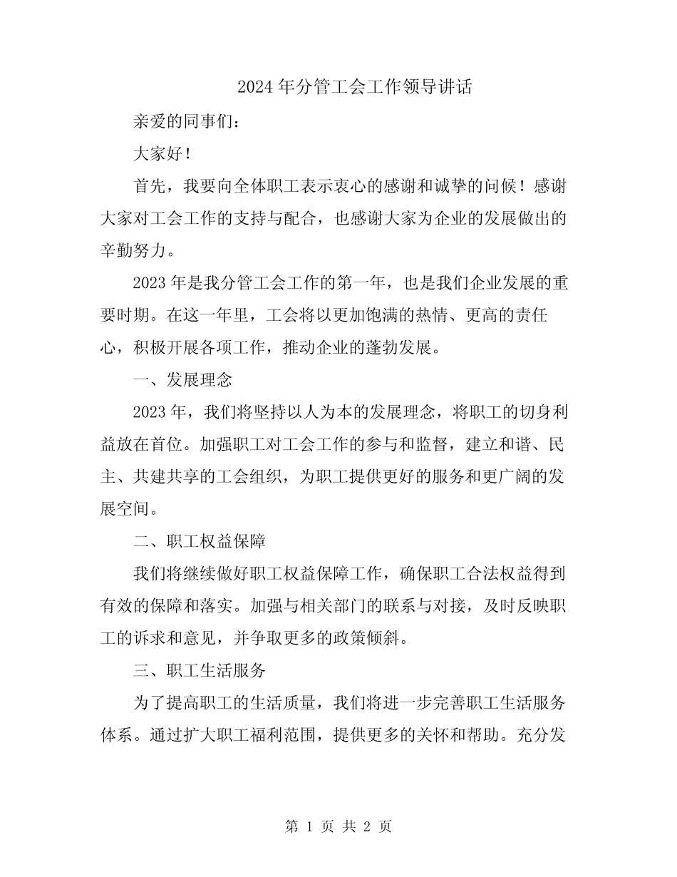 2024年分管工会工作领导讲话_第1页