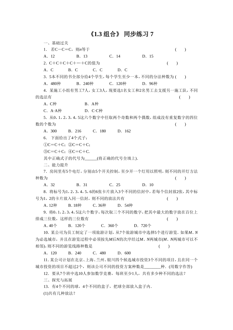 《1.3-组合》-同步练习-7_第1页