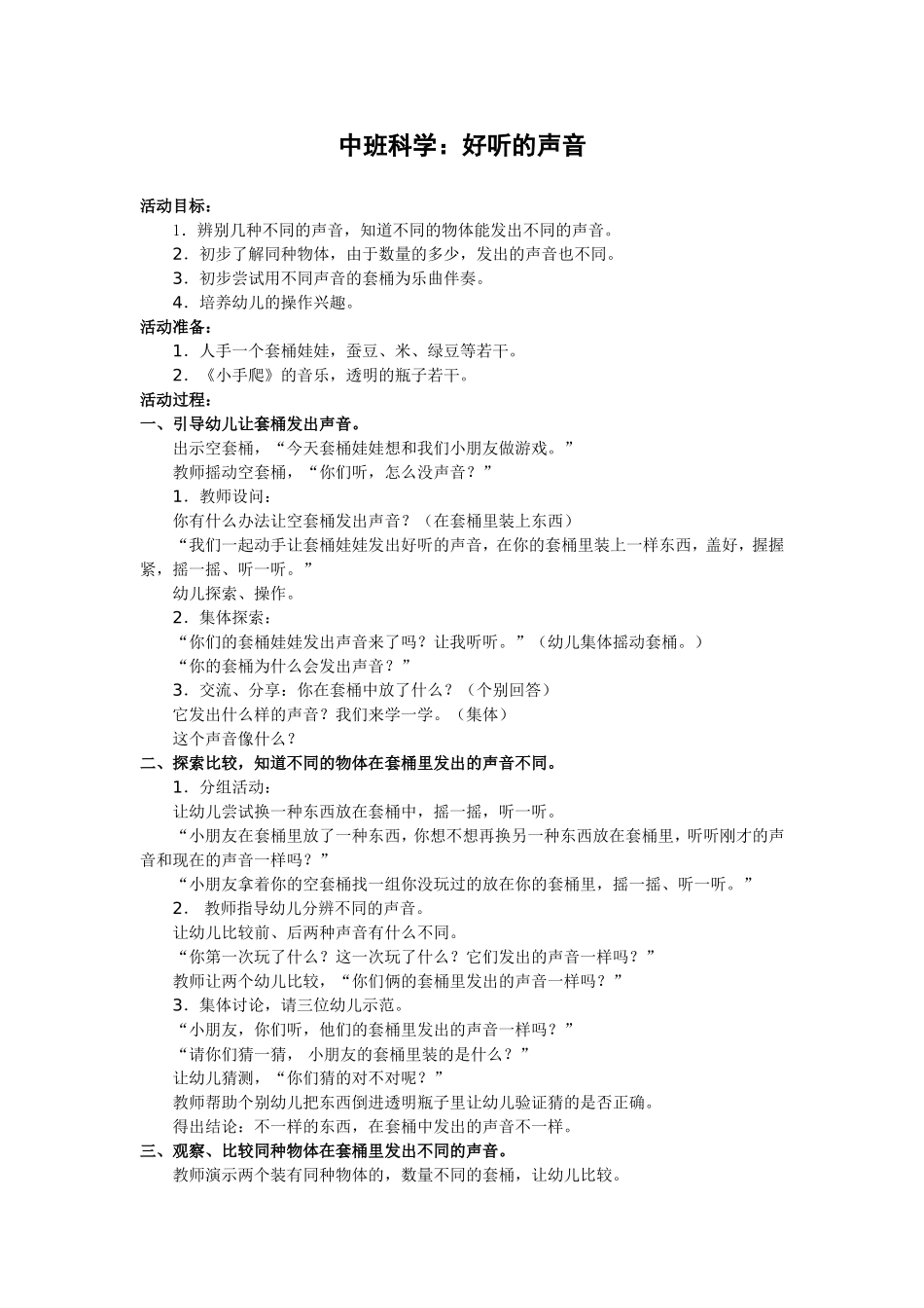 中班科学：好听的声音_第1页