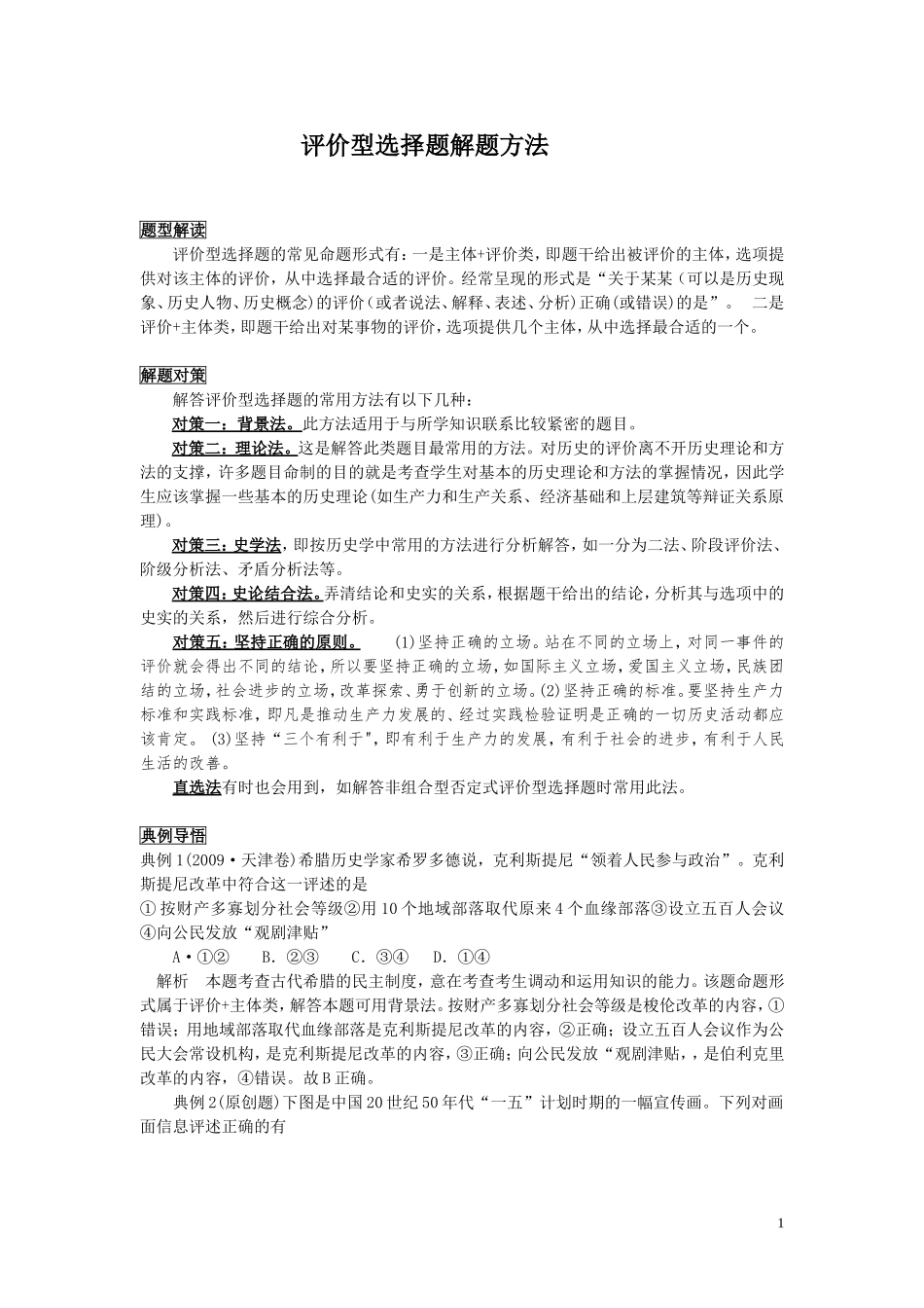 评价型选择题解题方法_第1页
