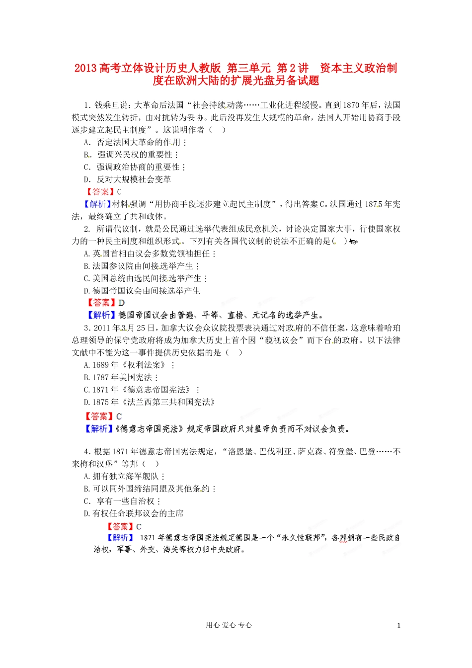 【立体设计】2013高考历史-第三单元-第2讲-资本主义政治制度在欧洲大陆的扩展光盘另备试题-新人教版_第1页