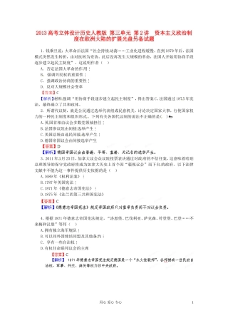 【立体设计】2013高考历史-第三单元-第2讲-资本主义政治制度在欧洲大陆的扩展光盘另备试题-新人教版