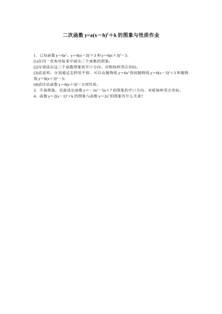 二次函数y=a(x-h)2+k的图象与性质作业