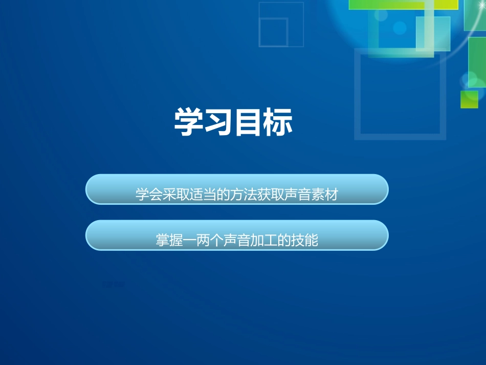 5.1.4声音的加工_第2页