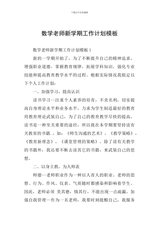 数学教师新学期工作计划模板