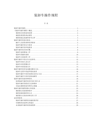 2023年-2024年关于装卸车操作规程 