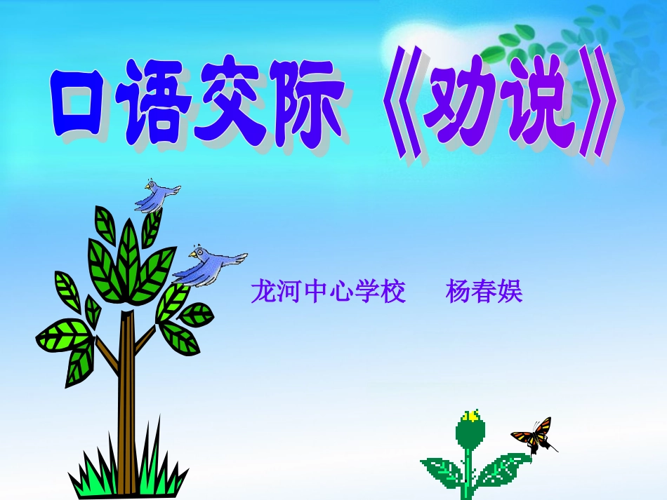 口语交际《劝说》_第1页