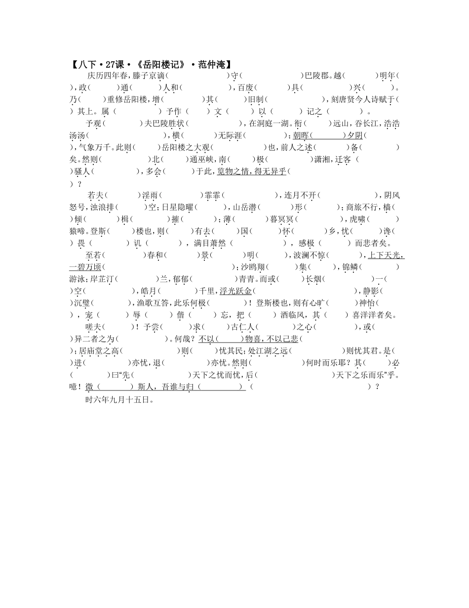 八下·27课·《岳阳楼记》·范仲淹·释词_第1页