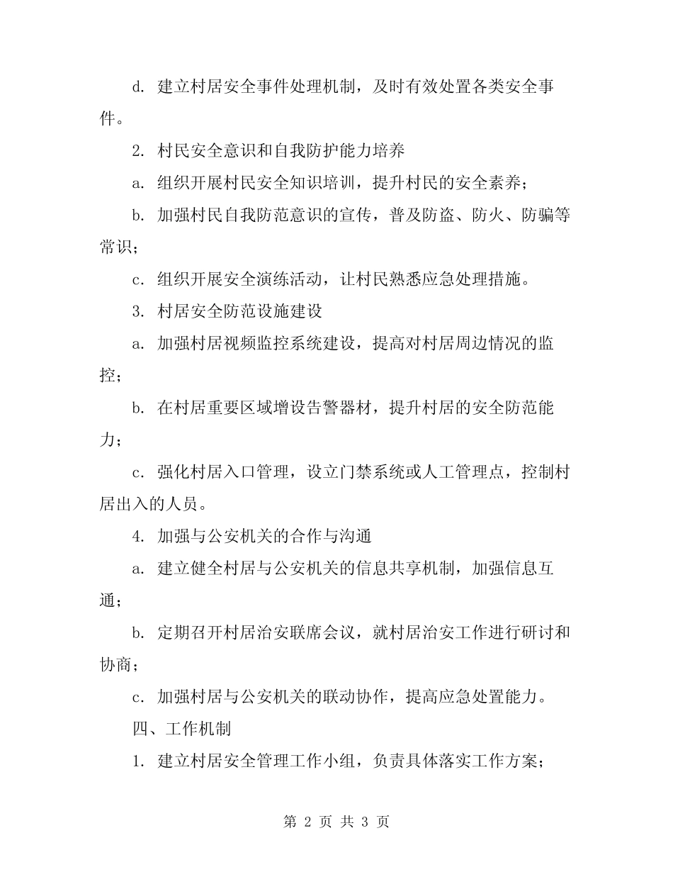 2024年创建平安村居工作方案 _第2页