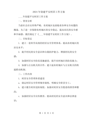 2024年创建平安村居工作方案 