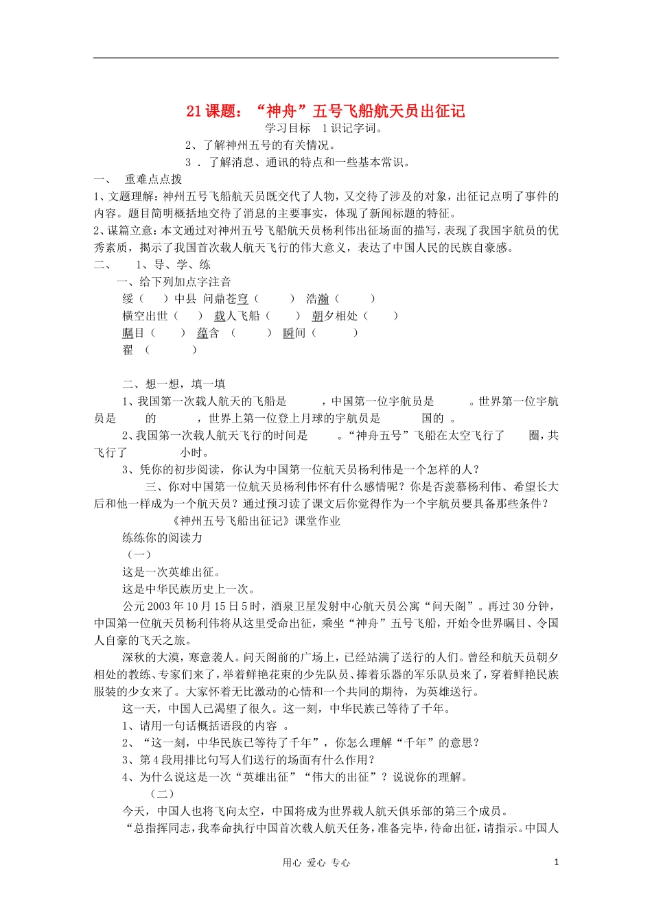 七年级语文下册-《”神舟“五号飞船航天员出征记》学案1-苏教版_第1页