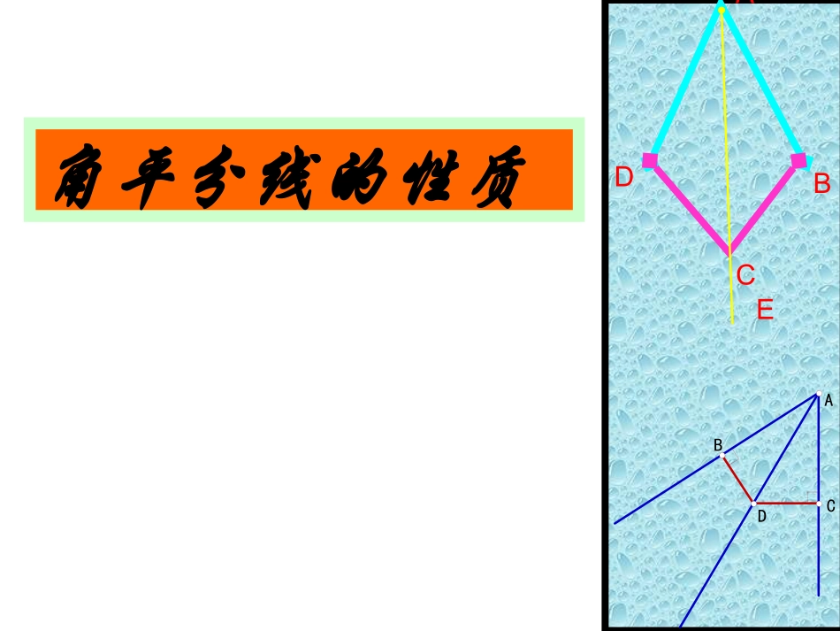 角的平分线课件_第1页