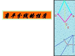 角的平分线课件