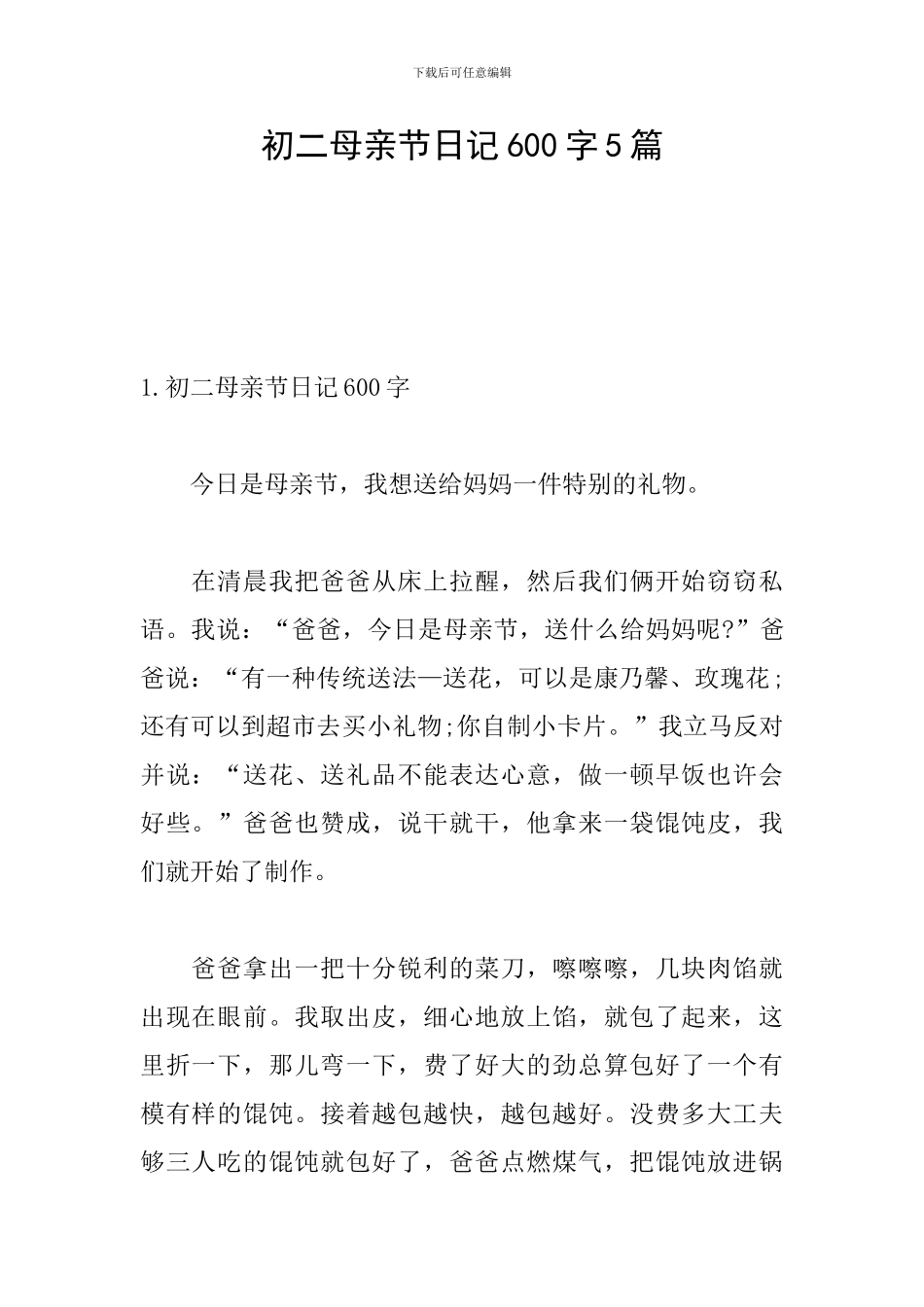 初二母亲节日记600字5篇_第1页